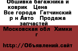 Обшивка багажника и коврик › Цена ­ 1 000 - Все города, Гатчинский р-н Авто » Продажа запчастей   . Московская обл.,Химки г.